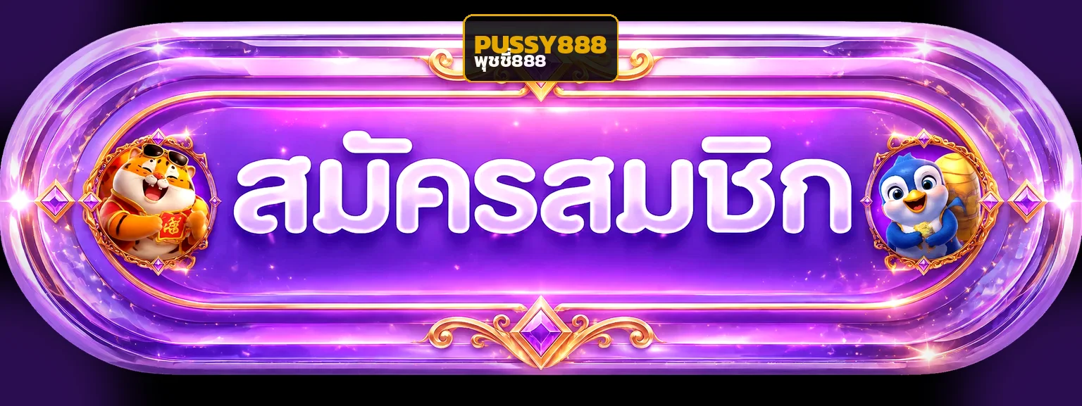 พุชชี่888 ปุ่มสมัครสมาชิก Pussy888 ทางเข้าเล่นล่าสุด เข้าเว็บตรง