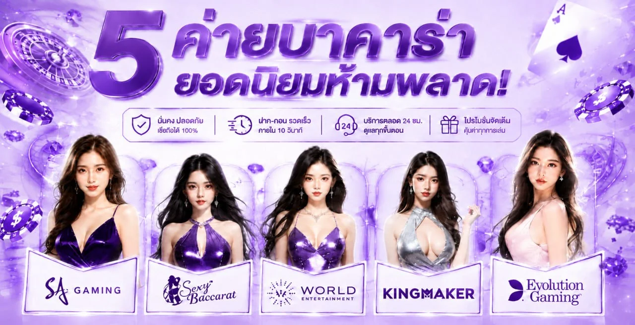 พุชชี่888 คาสิโนสดบาคาร่ารับโบนัส 100% Pussy888 พร้อมค่ายเกมชั้นนำ